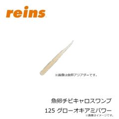 レイン　魚卵アジミート 206 UV桃色吐息