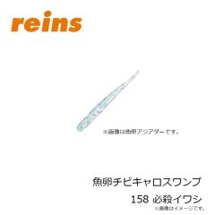 レイン　魚卵アジミート 206 UV桃色吐息