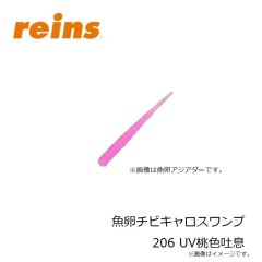 レイン　魚卵アジミート 206 UV桃色吐息