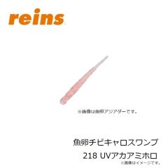 レイン　魚卵アジミート 206 UV桃色吐息