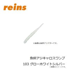 レイン　魚卵アジキャロスワンプ 103 グローホワイトシルバー