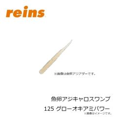 レイン　魚卵アジミート 206 UV桃色吐息