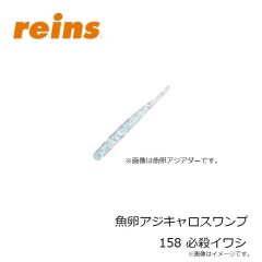 レイン　魚卵アジキャロスワンプ 147 アジキングシルバー