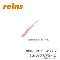 レイン　魚卵アジキャロスワンプ 147 アジキングシルバー