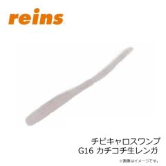 レイン　チビキャロスワンプ G16 カチコチ生レンガ