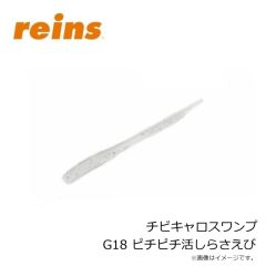 レイン　チビキャロスワンプ G18 ピチピチ活しらさえび
