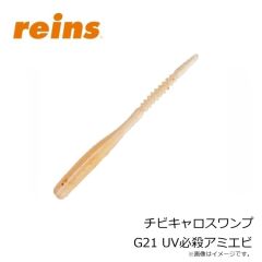 レイン　チビキャロスワンプ G21 UV必殺アミエビ