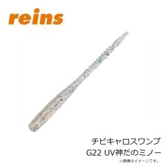 レイン　チビキャロスワンプ G22 UV神だのミノー