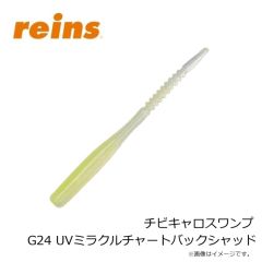 レイン　チビキャロスワンプ G24 UVミラクルチャートバックシャッド