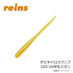 レイン　チビキャロスワンプ G25 UV早生ミカン