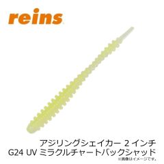 レイン　アジリングシェイカー 2インチ G24 UVミラクルチャートバックシャッド