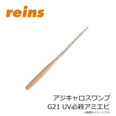 レイン　アジキャロスワンプ G21 UV必殺アミエビ