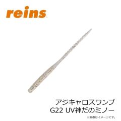 レイン　アジキャロスワンプ G22 UV神だのミノー