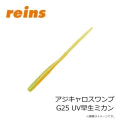 レイン　アジキャロスワンプ G25 UV早生ミカン