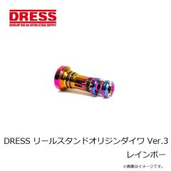 ドレス　DRESS リールスタンドオリジンダイワ Ver.3 レインボー