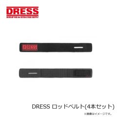 ドレス　DRESS ロッドベルト(4本セット)