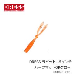 ドレス　DRESS ラビット1.5インチ ハーフマットORグロー