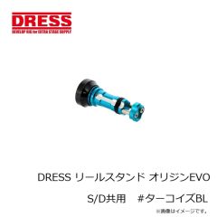 ドレス　DRESS リールスタンド オリジンEVO S/D共用 #ターコイズBL