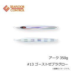シーフロアコントロール　アーク 170g #01 シルバー