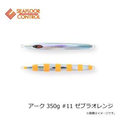 シーフロアコントロール　アーク 200g #11 ゼブラオレンジ