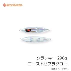 シーフロアコントロール　クランキー 290g ゴーストゼブラグロー