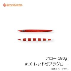 シーフロアコントロール　アロー 180g #18 レッドゼブラグロー