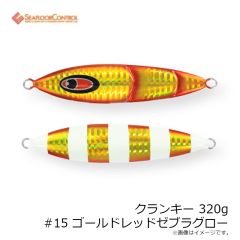 シーフロアコントロール　クランキー 260g #23 チャートオレンジゼブラグロー