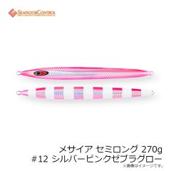 シーフロアコントロール　メサイア セミロング 270g #12 シルバーピンクゼブラグロー