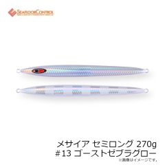 シーフロアコントロール　メサイア セミロング 270g #13 ゴーストゼブラグロー