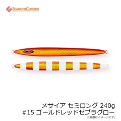 シーフロアコントロール　メサイア セミロング 240g #15 ゴールドレッドゼブラグロー