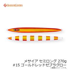 シーフロアコントロール　メサイア セミロング 270g #15 ゴールドレッドゼブラグロー