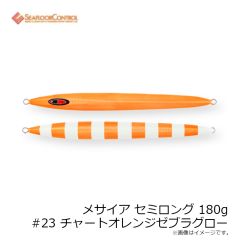 シーフロアコントロール　メサイア セミロング 180g #23 チャートオレンジゼブラグロー