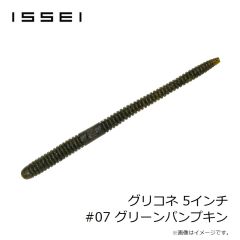 一誠　グリコネ 5インチ #07 グリーンパンプキン