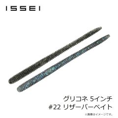 一誠　グリコネ 5インチ #22 リザーバーベイト