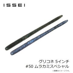 一誠　グリコネ 5インチ #50 ムラカミスペシャル