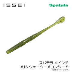 一誠　スパテラ 4インチ #14 ノイケシュリンプ
