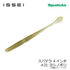 一誠　スパテラ 4インチ #14 ノイケシュリンプ
