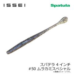 一誠　スパテラ 4インチ　#50 ムラカミスペシャル