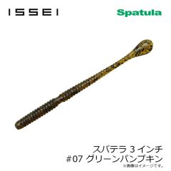 一誠　スパテラ 3インチ #07 グリーンパンプキン