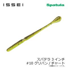 一誠　スパテラ 3インチ　#10 グリパン/チャート