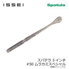 一誠　スパテラ 3インチ　#50 ムラカミスペシャル