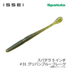 一誠　スパテラ 5インチ #31 グリパンブルーフレーク