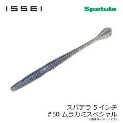 一誠　スパテラ 5インチ　#50 ムラカミスペシャル