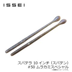 一誠　スパテラ 10インチ (スパテン)　#50 ムラカミスペシャル