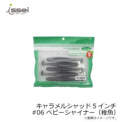 一誠　キャラメルシャッド 5インチ　#06 ベビーシャイナー