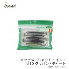 一誠　キャラメルシャッド 5インチ　#10 グリパンチャート
