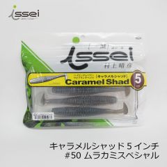 一誠　キャラメルシャッド 5インチ　#10 グリパンチャート