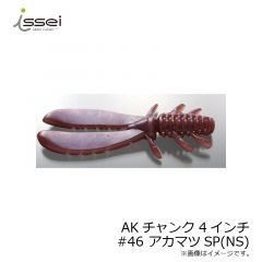 一誠　AKチャンク 4インチ　#46 アカマツスペシャル(NS)