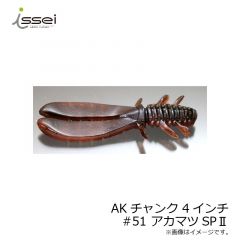 一誠　AKチャンク 4インチ　#46 アカマツスペシャル(NS)