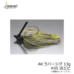 一誠    AKラバージグ 13g #05 活エビ